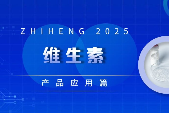 產(chǎn)品應(yīng)用篇 | 維生素