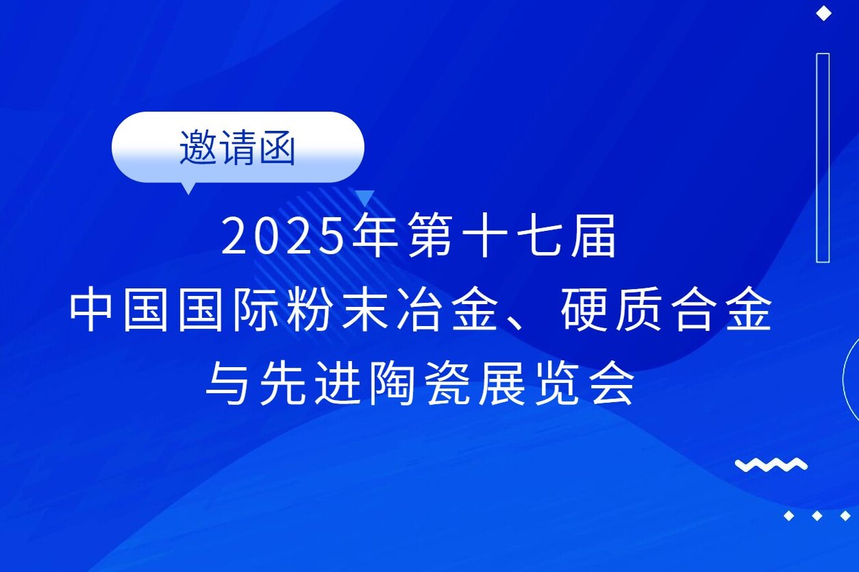 邀請(qǐng)函 | 志恒邀您參加第17屆中國(guó)國(guó)際粉末冶金、硬質(zhì)合金與先進(jìn)陶瓷展覽會(huì)